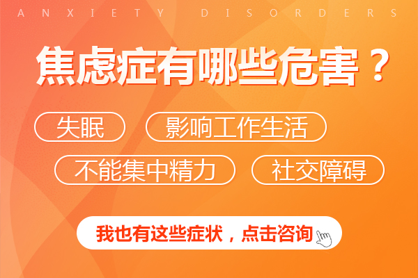 焦慮癥不及時治療會有哪些危害