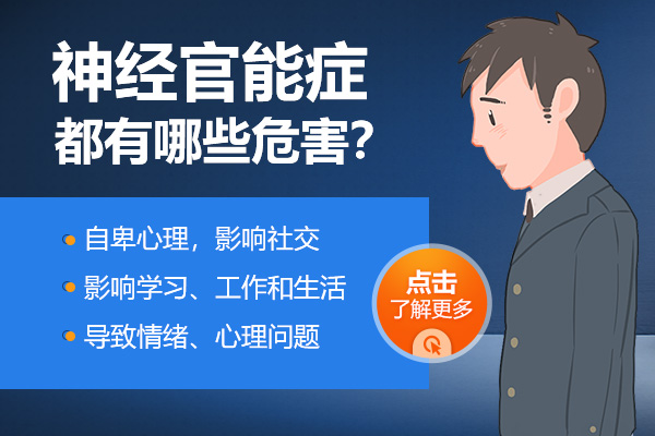 神經官能癥的危害都有哪些